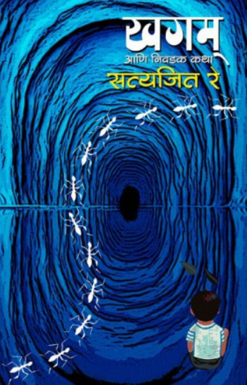 Khagam Ani Itar Katha ( खगम्‌ आणि इतर कथा ) by Satyajit Ray ( सत्यजित रे )