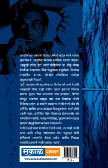 Khagam Ani Itar Katha ( खगम्‌ आणि इतर कथा ) by Satyajit Ray ( सत्यजित रे )