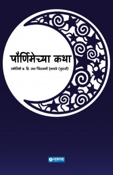 Pournimechya Katha ( पौर्णिमेच्या कथा ) by Jyotishi Chintamani Deshpande ( ज्योतिषी चिंतामणी देशपांडे )