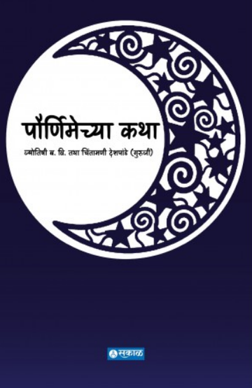 Pournimechya Katha ( पौर्णिमेच्या कथा ) by Jyotishi Chintamani Deshpande ( ज्योतिषी चिंतामणी देशपांडे )