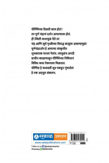 Pournimechya Katha ( पौर्णिमेच्या कथा ) by Jyotishi Chintamani Deshpande ( ज्योतिषी चिंतामणी देशपांडे )
