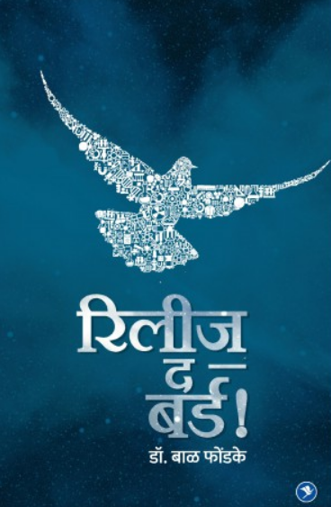 Release The Bird ! ( रिलीज द बर्ड ! ) by Dr. Bal Phondke ( डॉ. बाळ फोंडके )