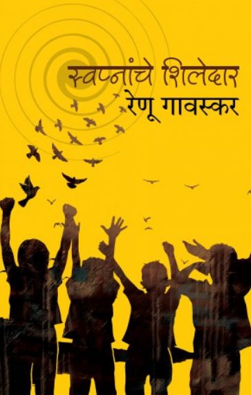 Swapnanche Shiledar ( स्वप्नांचे शिलेदार ) by Renu Gavaskar ( रेणू गावस्कर )