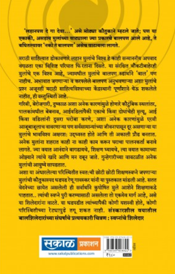 Swapnanche Shiledar ( स्वप्नांचे शिलेदार ) by Renu Gavaskar ( रेणू गावस्कर )
