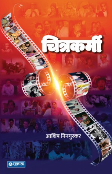 Chitrakarmi ( चित्रकर्मी by Ashish Ningurkar ( आशिष निनगुरकर )