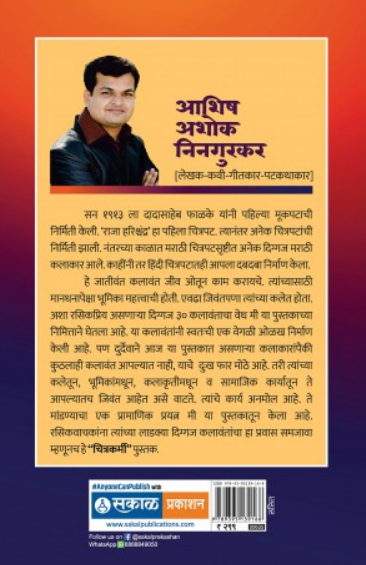 Chitrakarmi ( चित्रकर्मी by Ashish Ningurkar ( आशिष निनगुरकर )