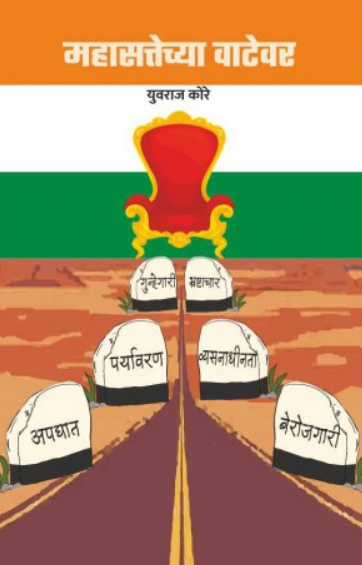 Mahasattechya Watewar ( महासत्तेच्या वाटेवर ) by Yuvraj Kore ( युवराज कोरे )