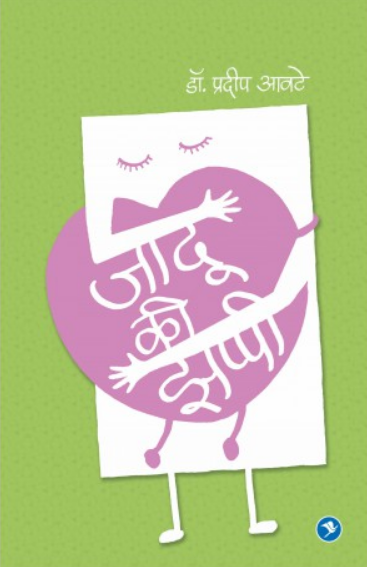 Jadu ki Zappi ( जादू की झप्पी ) by Pradip Awate ( प्रदीप आवटे )