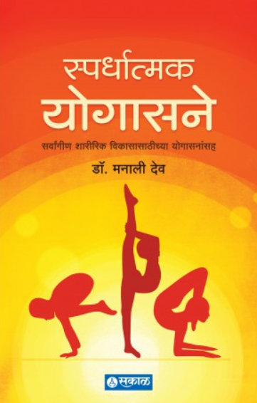 Spardhatmak Yogasane ( स्पर्धात्मक योगासने ) by Dr. Manali Deo ( डॉ. मनाली देव )