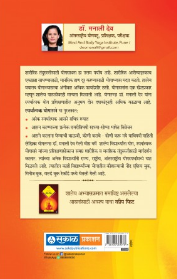 Spardhatmak Yogasane ( स्पर्धात्मक योगासने ) by Dr. Manali Deo ( डॉ. मनाली देव )