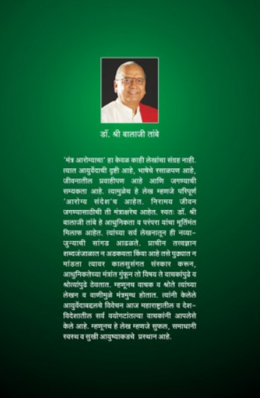 Mantra Arogyacha ( मंत्र आरोग्याचा ) by Dr. Balaji Tambe ( डॉ. बालाजी तांबे )