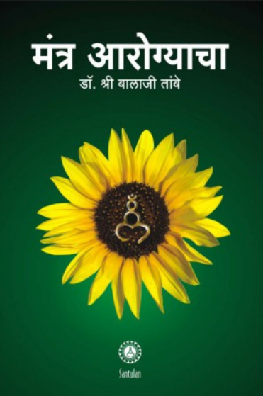 Mantra Arogyacha ( मंत्र आरोग्याचा ) by Dr. Balaji Tambe ( डॉ. बालाजी तांबे )