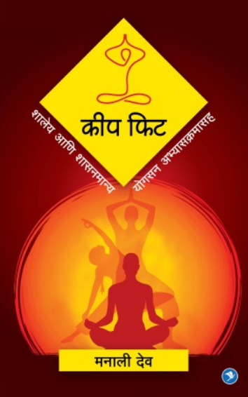 Keep Fit ( कीप फिट ) by Manali Deo ( मनाली देव )
