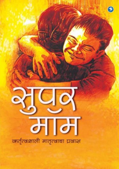 Super Mom ( सुपर मॉम ) by Other ( इतर )