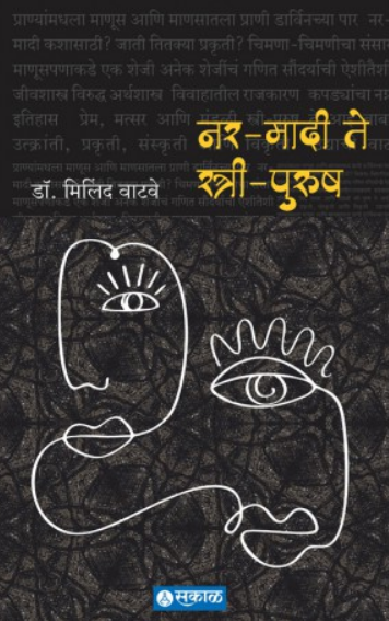 Nar- Madi Te Stree - Purush ( नर - मादी ते स्त्री - पुरुष ) by Milind Vatve ( मिलिंद वाटवे )