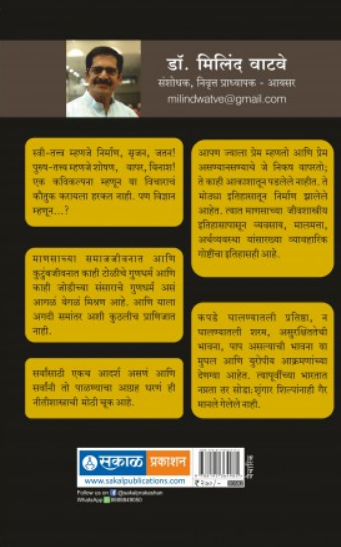 Nar- Madi Te Stree - Purush ( नर - मादी ते स्त्री - पुरुष ) by Milind Vatve ( मिलिंद वाटवे )