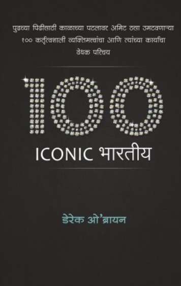 100 Iconic Bhartiya ( १०० Iconic भारतीय ) by Derek O Brien ( Derek O Brien )