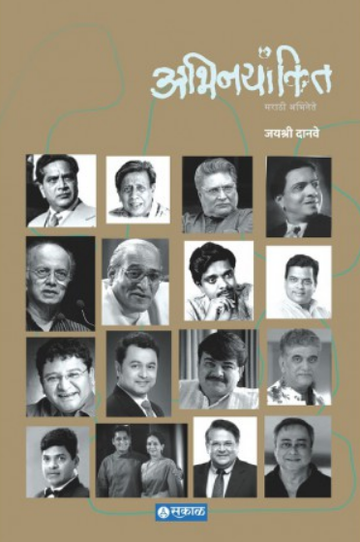 Abhinayankit ( अभिनयांकित by Jayshri Danve ( जयश्री दानवे )
