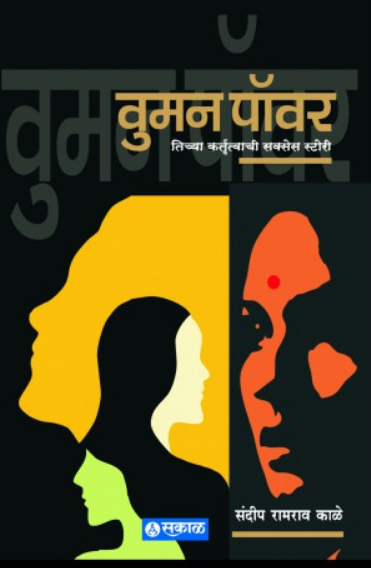 Woman Power ( वूमन पॉवर ) by Sandip Kale ( संदीप काळे )