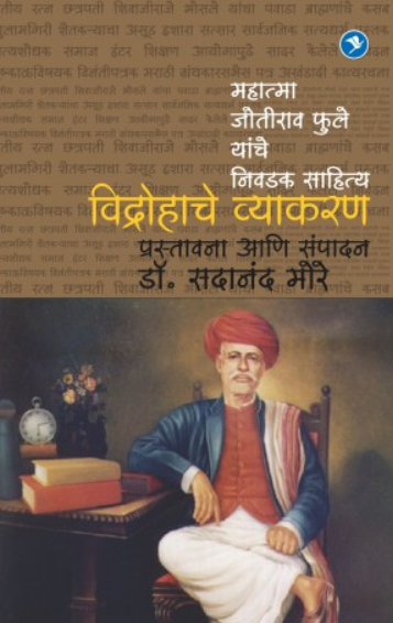 Vidrohache Vyakaran - Mahatma Jyotiba Fule Yanche Nivdak Sahitya ( विद्रोहाचे व्याकरण - महात्मा जोतीराव फुले यांचे निवडक साहित्य ) by Dr. Sadanand More ( डॉ. सदानंद मोरे )