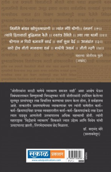 Vidrohache Vyakaran - Mahatma Jyotiba Fule Yanche Nivdak Sahitya ( विद्रोहाचे व्याकरण - महात्मा जोतीराव फुले यांचे निवडक साहित्य ) by Dr. Sadanand More ( डॉ. सदानंद मोरे )