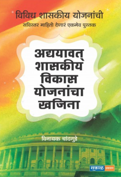 Adhyavat Shasakiya Vikas Yojanancha Khajina ( अद्यावत शासकीय विकास योजनांचा खजिना ) by Vinayak Chandgude ( विनायक चांदगुडे )