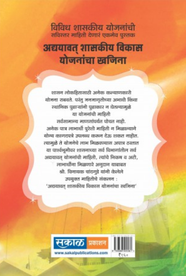 Adhyavat Shasakiya Vikas Yojanancha Khajina ( अद्यावत शासकीय विकास योजनांचा खजिना ) by Vinayak Chandgude ( विनायक चांदगुडे )