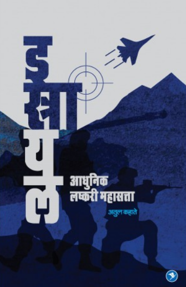Israel - Adhunik Lashkari Mahasatta ( इस्रायल आधुनिक लष्करी महासत्ता ) by Atul Kahate ( अतुल कहाते )