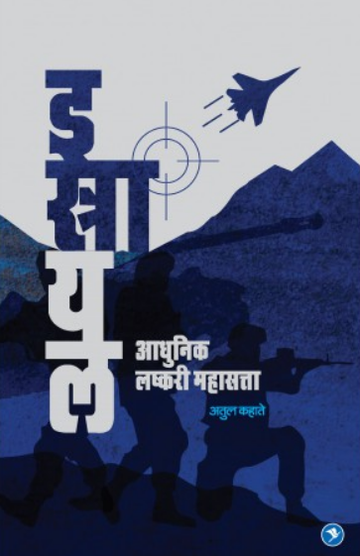 Israel - Adhunik Lashkari Mahasatta ( इस्रायल आधुनिक लष्करी महासत्ता ) by Atul Kahate ( अतुल कहाते )
