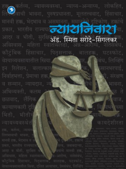 Nyaynivara ( न्यायनिवारा ) by Smita Sarode - Singalkar ( स्मिता सरोदे - सिंगलकर )
