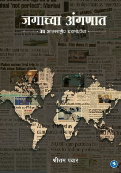 Jagachya Anganat - Vedh Antarrastriya Ghadamodincha ( जगाच्या अंगणात - वेध आंतरराष्ट्रीय घडामोडींचा ) by Shriram Pawar ( श्रीराम पवार )