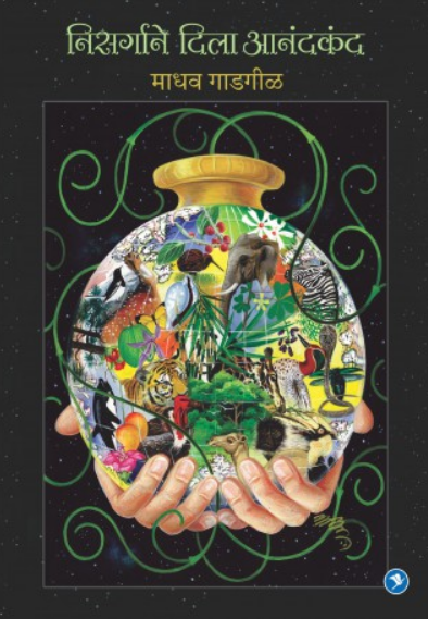 Nisargane Dila Anandkand ( निसर्गाने दिला आनंदकंद ) by Madhav Gadgil ( माधव गाडगीळ )