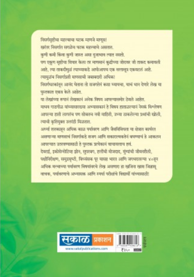 Nisargane Dila Anandkand ( निसर्गाने दिला आनंदकंद ) by Madhav Gadgil ( माधव गाडगीळ )