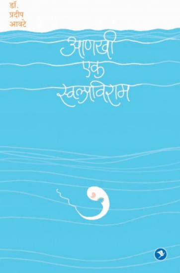 Ankhi Ek Swalpaviram ( आणखी एक स्वल्पविराम ) by Pradip Awate ( प्रदीप आवटे )