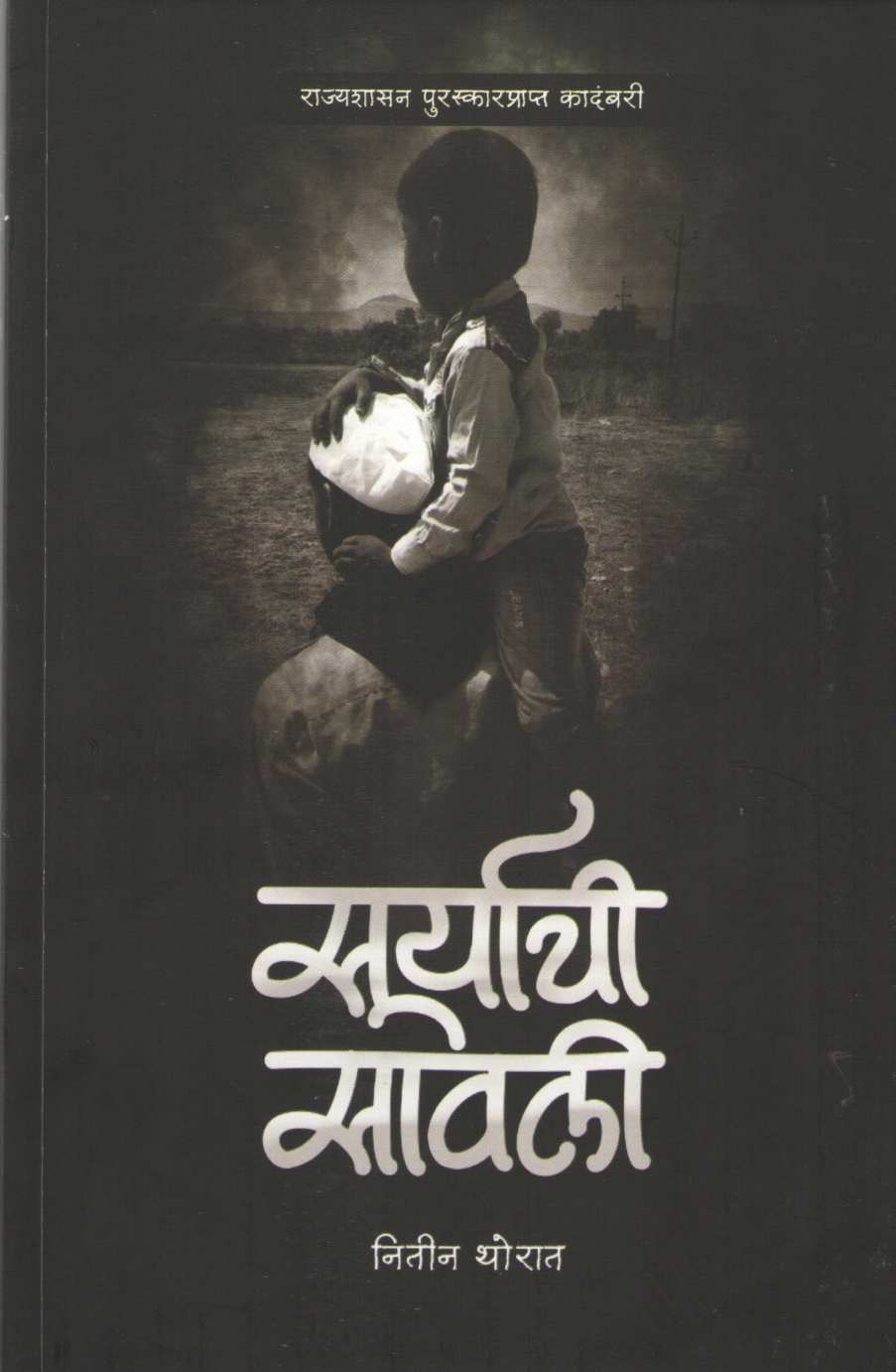 Suryachi Sawali ( सूर्याची सावली ) by Nitin Thorat ( नितीन थोरात )