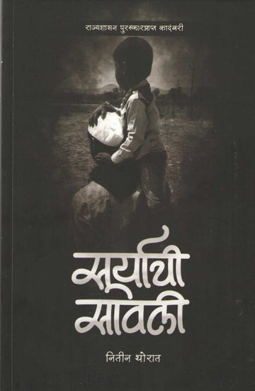 Suryachi Sawali ( सूर्याची सावली ) by Nitin Thorat ( नितीन थोरात )