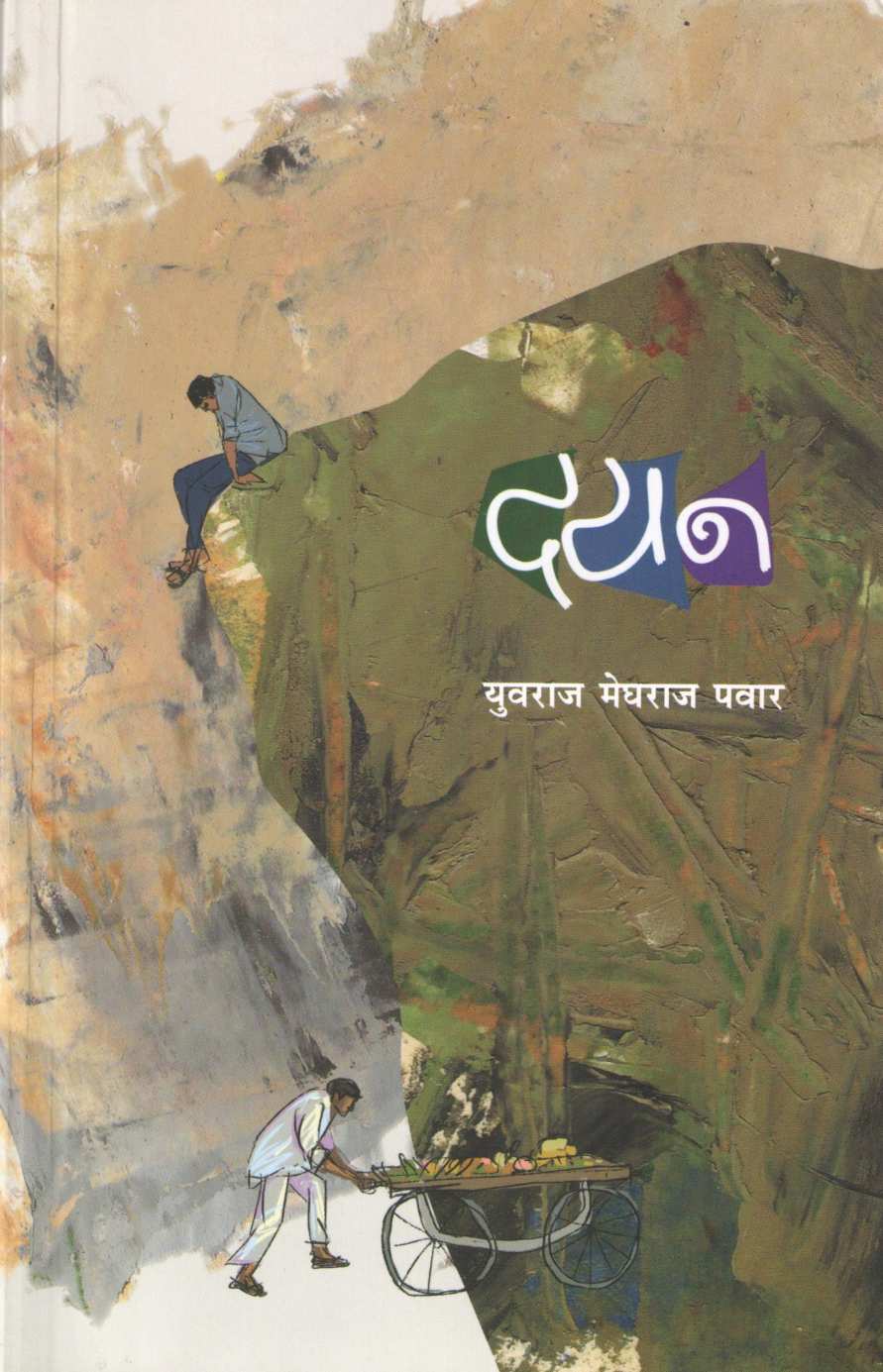 Dayan ( दयन ) by Yuvraj Pawar ( युवराज पवार )