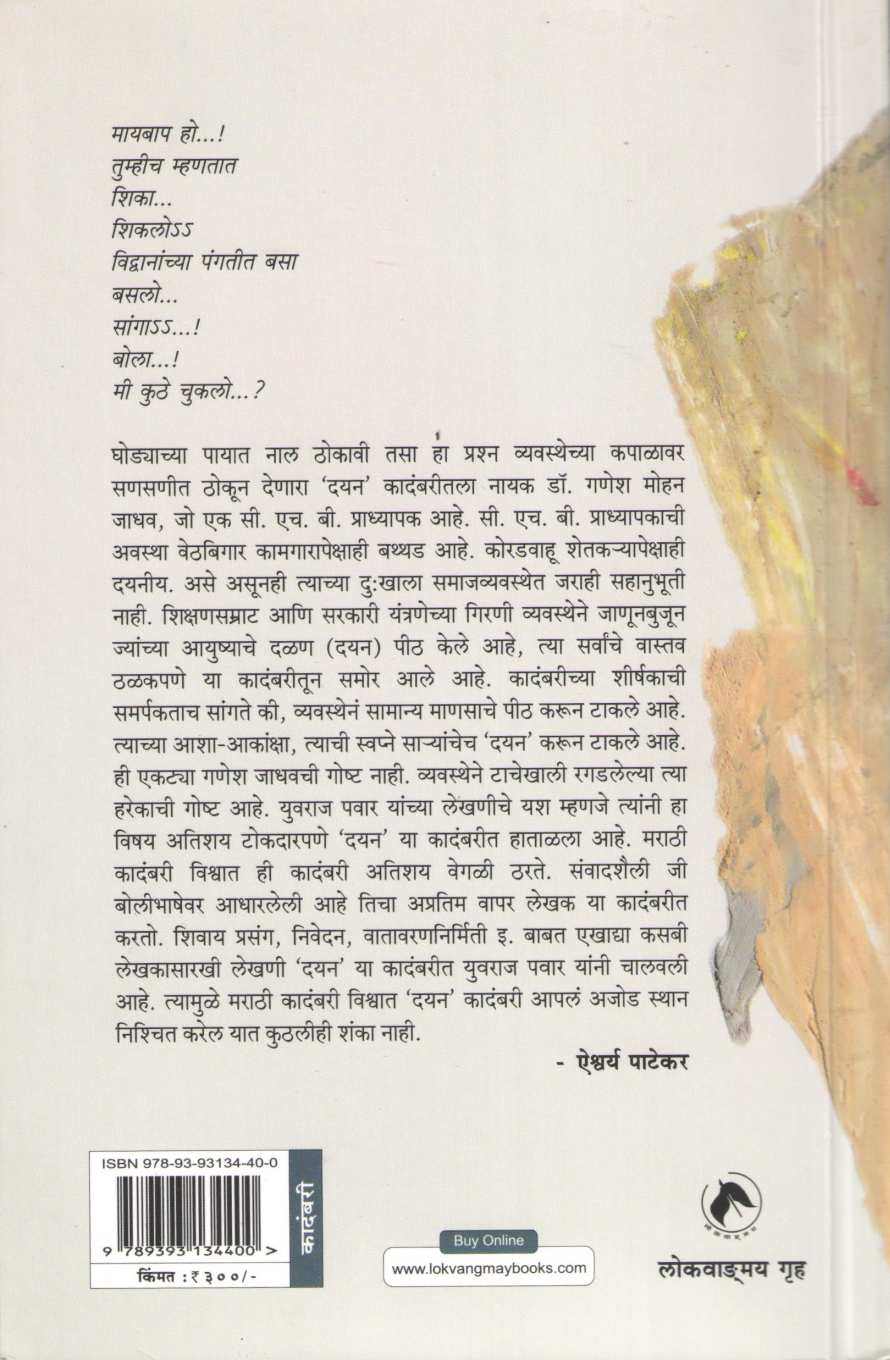 Dayan ( दयन ) by Yuvraj Pawar ( युवराज पवार )