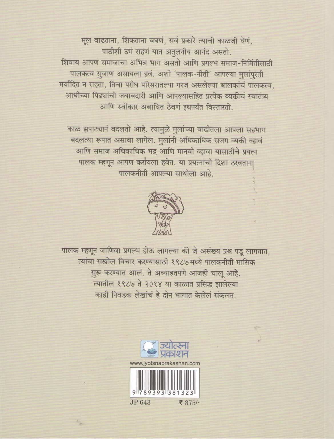 Nivadak Palakniti Part - 1 ( निवडक पालकनीती भाग - १ ) by Other ( इतर )