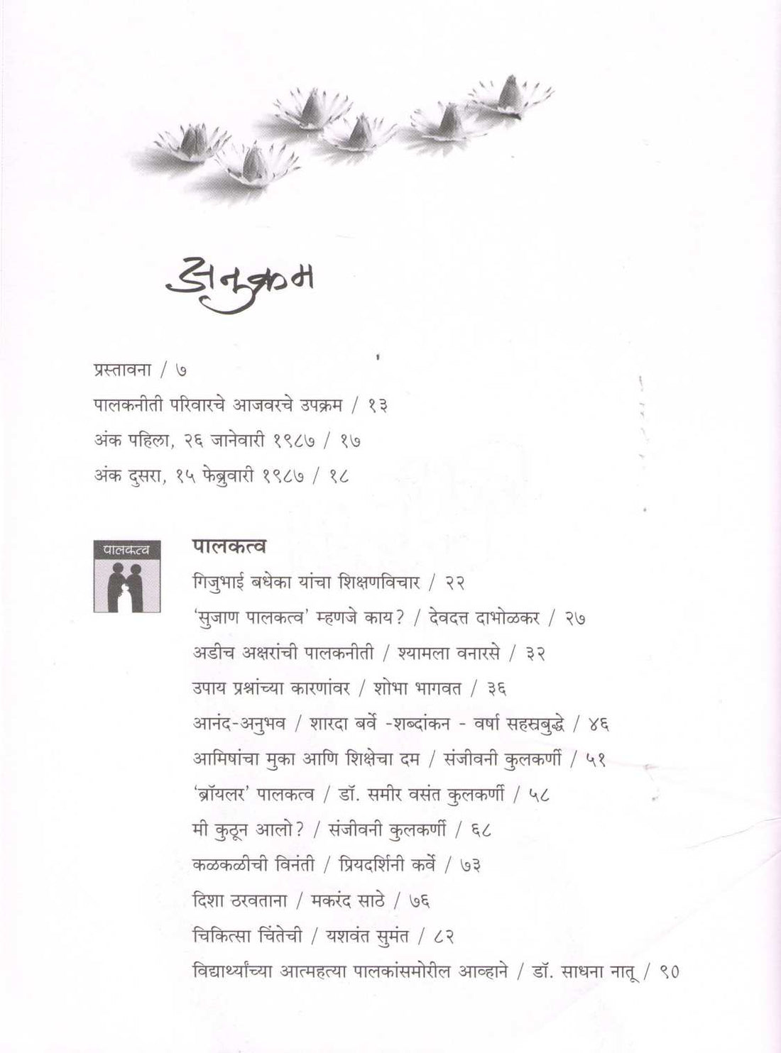 Nivadak Palakniti Part - 1 ( निवडक पालकनीती भाग - १ ) by Other ( इतर )