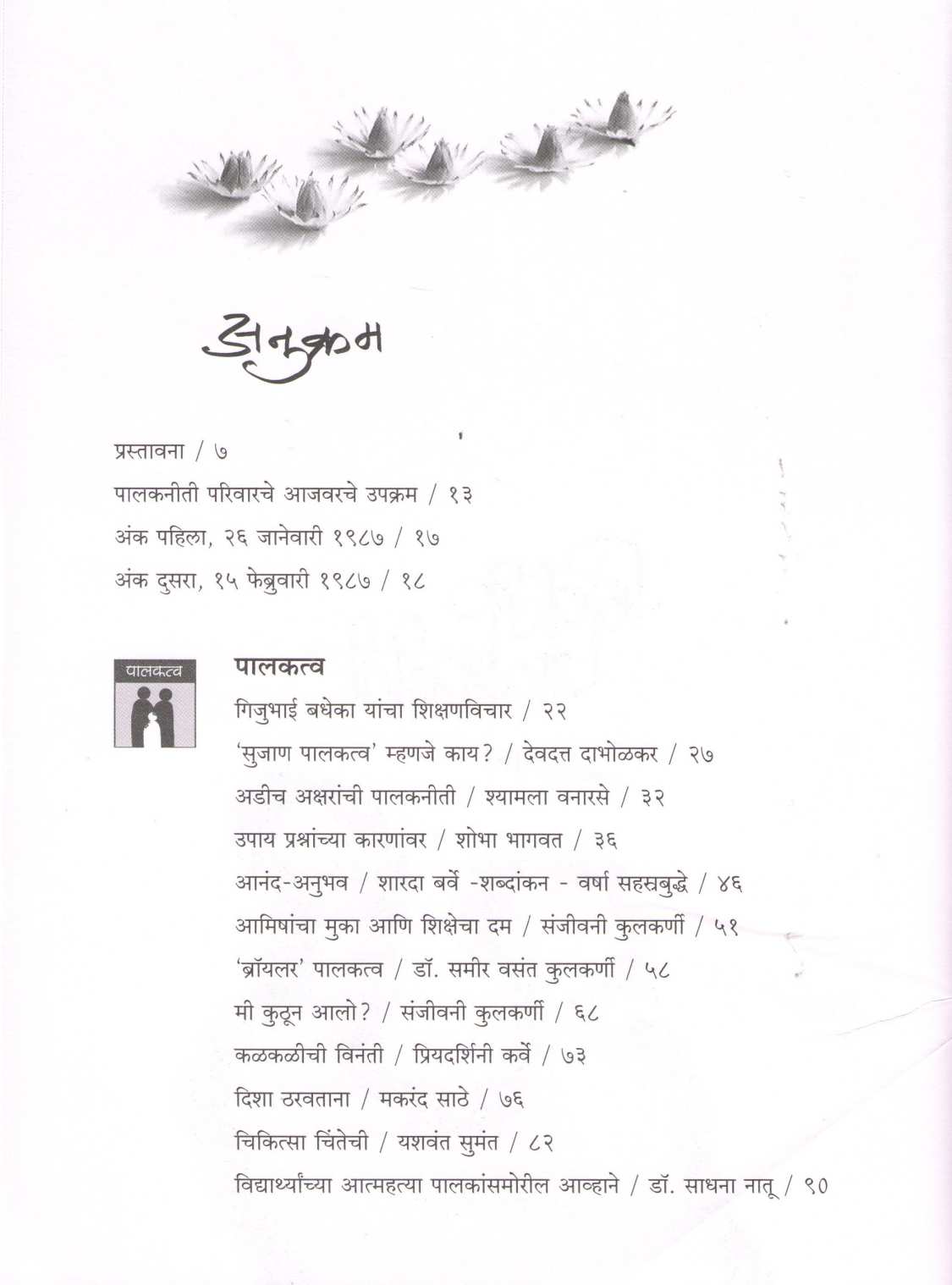 Nivadak Palakniti Part - 1 ( निवडक पालकनीती भाग - १ ) by Other ( इतर )