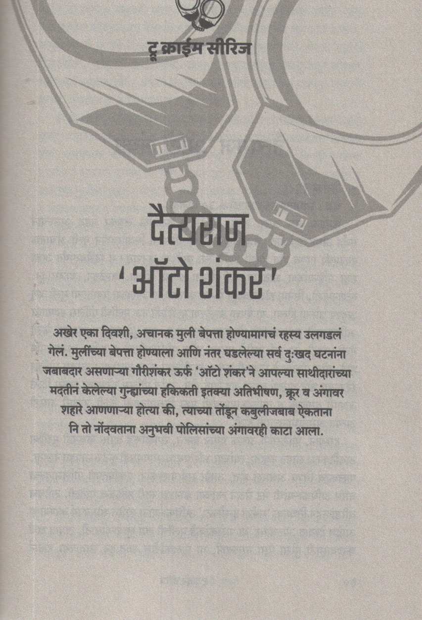 Daityaraj Auto Shankar Ani Itar Katha ( दैत्यराज ऑटो शंकर आणि इतर कथा ) by Kalpita Rajopadhye ( कल्पिता  राजोपाध्ये )