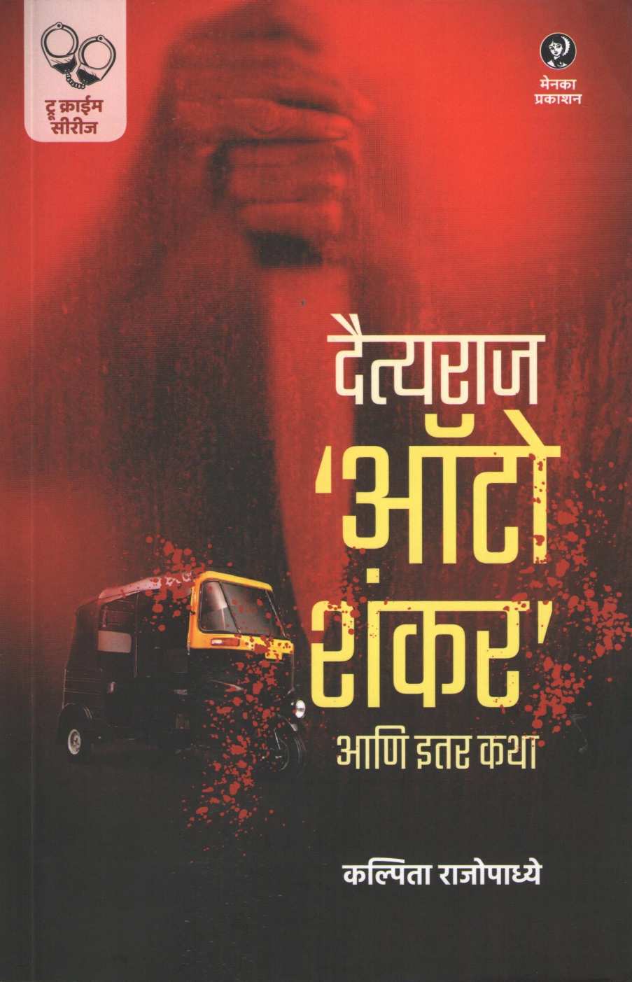 Daityaraj Auto Shankar Ani Itar Katha ( दैत्यराज ऑटो शंकर आणि इतर कथा ) by Kalpita Rajopadhye ( कल्पिता  राजोपाध्ये )