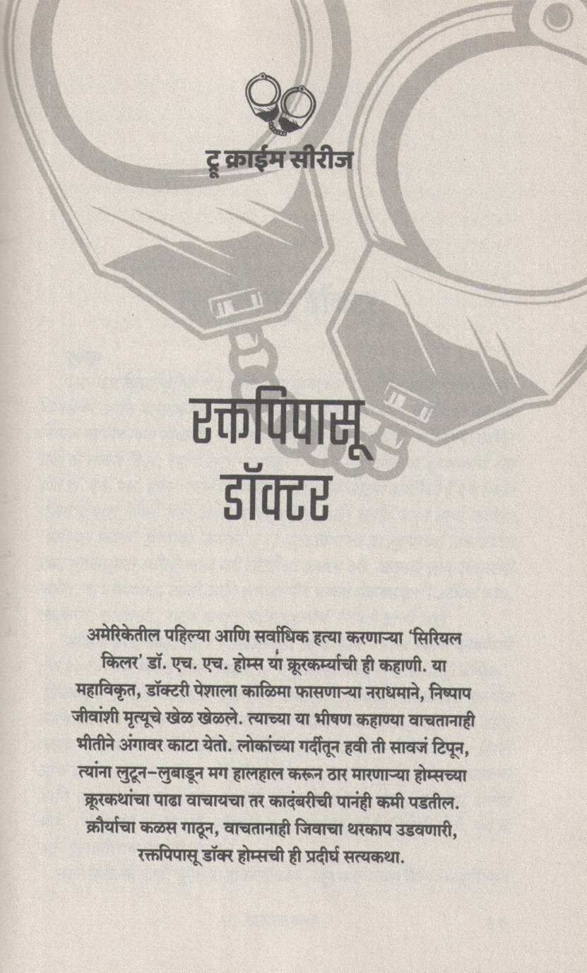 Raktapipasu Doctor ( रक्तपिपासू डॉक्टर ) by Kalpita Rajopadhye ( कल्पिता  राजोपाध्ये )
