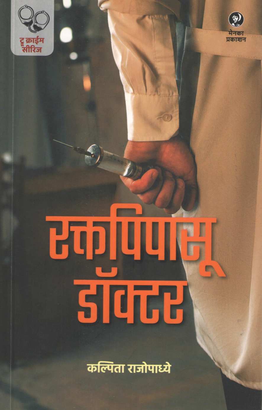 Raktapipasu Doctor ( रक्तपिपासू डॉक्टर ) by Kalpita Rajopadhye ( कल्पिता  राजोपाध्ये )
