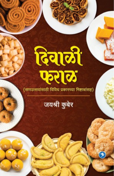 Diwali Faral ( दिवाळी फराळ ) by Jayashree Kuber ( जयश्री कुबेर )