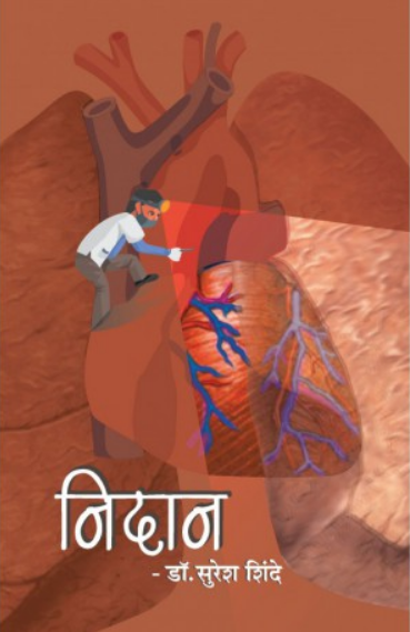 Nidan ( निदान ) by Dr. Suresh Shinde ( डॉ. सुरेश शिंदे )