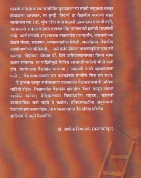 Nidan ( निदान ) by Dr. Suresh Shinde ( डॉ. सुरेश शिंदे )