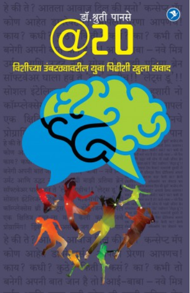 @ 20 : Vishichya Umbarthyavaril Yuva Pidhishi Samvad ( @ २० : विशीच्या उंबरठ्यावरील युवा पिढीशी संवाद ) by Dr. Shruti Panse ( डॉ. श्रुती पानसे )