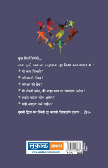 @ 20 : Vishichya Umbarthyavaril Yuva Pidhishi Samvad ( @ २० : विशीच्या उंबरठ्यावरील युवा पिढीशी संवाद ) by Dr. Shruti Panse ( डॉ. श्रुती पानसे )